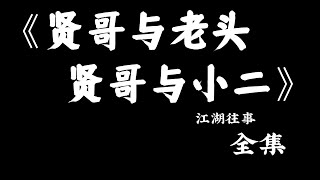 江湖故事：《贤哥与老头 贤哥与小二》#故事