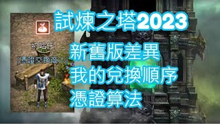 天堂M 試煉之塔版本優化、兌換順序、關卡憑證算法 2023