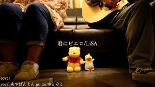 君にピエロ/LiSA 歌ってみた 弾いてみた 弾き語り ユニット cover vocal.あやぱんまん guitar.ゆとゆと【a7SⅢ-SEL20F18G/SI4K】