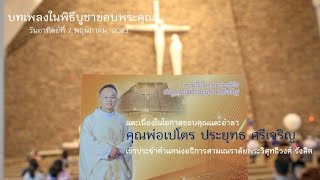 บทเพลงภาวนาในพิธีบูชาขอบพระคุณ #วัดศิลมหาสนิท 7.05.2023 ขอบคุณและอำลา#คุณพ่อเปโตร ประยุทธ ศรีเจริญ