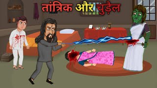 तांत्रिक और चुड़ैल। chudail or tantrik. Hindi kahaniya, hindi story. mumutvcartoon