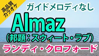 ALMAZ（邦題：スウィート・ラブ）（ランディ・クロフォード）【高音質カラオケ】