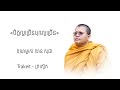 ចិត្តល្អច្រើនបុណ្យច្រើន សាន សុជា san sochea លោកទេសនា