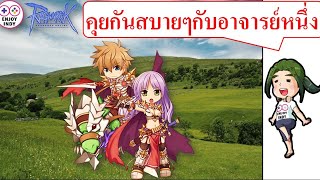 คุยกันสบายๆกับอาจารย์หนึ่ง(RO)