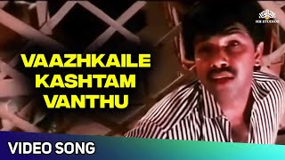 Vazhkaila Kashtam Vanthu Video Song | Vaathiyaar Veettu Pillai Movie Songs | SPB | Sathyaraj