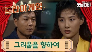 ♣드라마게임♣ | 그리움을 향하여 19910906KBS방송