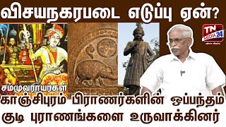 விஜயநகர ஆட்சி தமிழ்நாட்டை மட்டும் வீழ்த்தவில்ல .. வரலாற்று ஆய்வாளர் சாரங்கபாணி