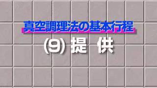 真空調理法の基本工程｜9.提供【電化厨房ドットコム公式】