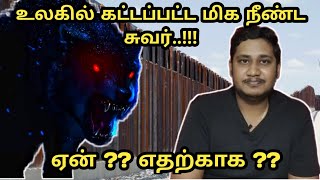 உலகில் கட்டப்பட்ட மிக நீளமான சுவர், ஏன்? எதற்கு? | Dingo Wall | Australia 5600 KM Long Fence | Tamil