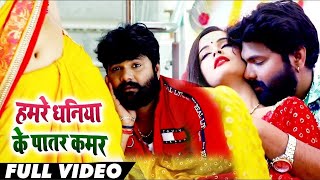 #video || हमरे धनिया के पातर कमर ||Samar Singh \u0026 Kavita Yadav ||Bhojpuri Dhobi geet 2023 || deshi