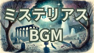 ミステリアスBGM