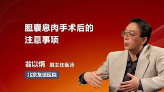 胆囊息肉手术后的注意事项 翁以炳 北京友谊医院