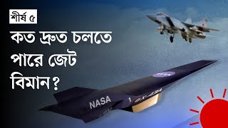 বিশ্বের সবচেয়ে দ্রুতগতির ৫ জেট বিমান — কী কাজে ব্যবহার হয় | Top 5 Fighter Planes | Prothom Alo