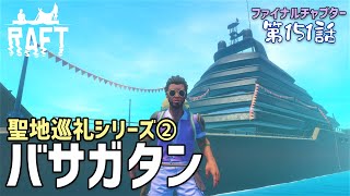 【Raft】第151話 超久し振りのバサガタン！以前の記憶を頼りにサクッと探索＆メモからストーリーの背景を考える［ラフト］