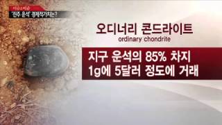 진주 암석 2개 모두 운석 판명...이유는? [최변각, 서울대 교수] / YTN