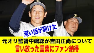 元オリックス監督中嶋聡が吉田正尚について言い放った言葉にファン納得【野球情報反応スレ】【2ch 5ch】【なんJ なんG】