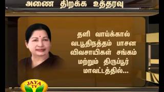 முதலமைச்சர் ஜெயலலிதா ஆணையின்படி, திருமூர்த்தி அணையிலிருந்து தண்ணீர் திறப்பு 10 10 2015