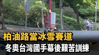 柏油路當冰雪賽道 冬奧台灣國手幕後艱苦訓練－民視新聞