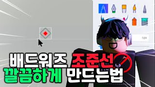 조준선 만드는법(깔끔하게) ㅋㅋㅋ [로블록스 배드워즈]