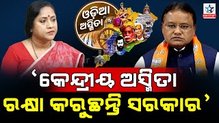 କେନ୍ଦ୍ରୀୟ ଅସ୍ମିତା ରକ୍ଷା କରୁଛନ୍ତି ନୂଆ ମୁଖ୍ୟମନ୍ତ୍ରୀ। ଦେଢ଼ ମାସରେ ୨୦ ଥର ଦିଲ୍ଲୀ ଗଲେଣି ମୁଖ୍ୟମନ୍ତ୍ରୀ