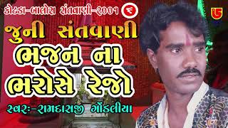 ભજન ના ભરોસે રેજો || રામદાસજી ગોંડલીયા || જુની સંતવાણી || 07-કોટડા (બાલોસ) સંતવાણી - ૨૦૦૧