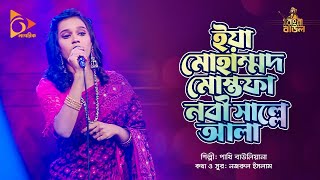 ইয়া মোহাম্মদ মোস্তফা নবী সাল্লে আলা | Pakhi Bauliana | Bangla Baul | Nagorik Music