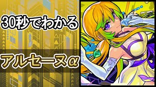 【モンスト】30秒でわかるアルセーヌα