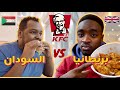 مقارنة بين دجاج كنتاكي السودان و بريطانيا KFC Sudan Vs KFC UK