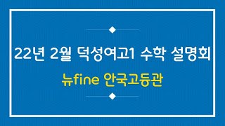 [무료특강안내포함!][22년 2월 덕성여고 1학년 수학 설명회] 덕성여고 수학 등급컷, 덕성여고 수학 특징, 덕성여고 내신 준비법 _뉴파인 안국고등관