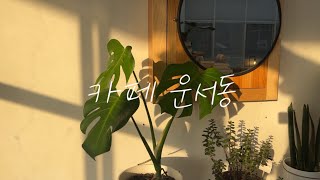 조용하고 차분한 분위기의 영종도 북카페 | #카페운서동