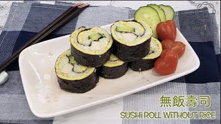 無飯壽司🍣 Sushi Roll Without Rice - SmartCook 煮見 x HK Saladmaster 煮好餸