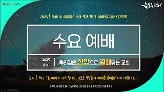 늘푸른성결교회 | 수요예배 (25.02.12)