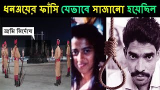 ধনঞ্জয় কে যেভাবে ফাঁসানো হয়েছিল ইতিহাস/Dhananjay story Fcats/Bengali