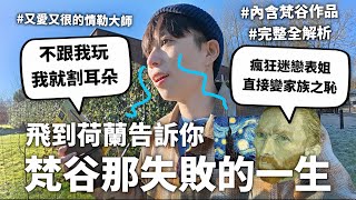 【愛情瘋狗】藝術界最拉風的憂鬱型男，梵谷那就連自Ｏ都能失敗的痛苦一生【行萬里路#12】| HOOK ft. ESIMFUN 荷蘭特輯#1