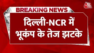 Breaking News : Delhi-NCR में भूकंप के झटके महसूस किए गये | AajTak | Latest News