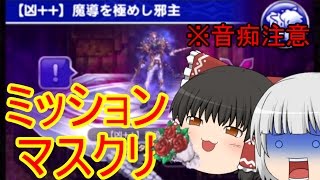 【ゆっくり実況！？】FFRK、凶＋＋魔導を極めし邪主、ミッションマスクリ