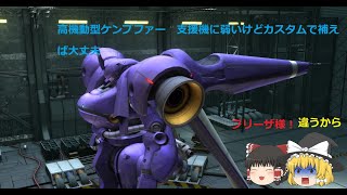 バトオペ2　カスタム次第で初心者にオススメ汎用機　高機動型ケンプファー#バトオペ2 #機動戦士ガンダムバトルオペレーション2 #初心者