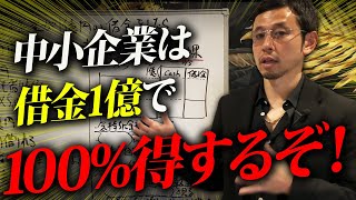 中小企業が1億の借金で超得する方法はこれ。倒産させないプロが本質を教えます！