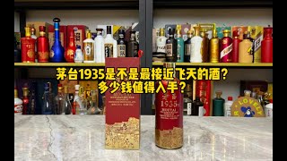 茅台1935是不是最接近飞天的酒？多少钱值得入手？