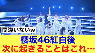 【優勝】櫻坂46紅白後次に起きることはこれ！#櫻坂46