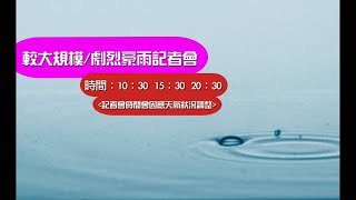 110年0605滯留鋒面豪雨事件直播記者會 _110年6月5日20:30 發布