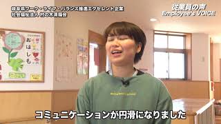 社会福祉法人 村の木清福会　令和２年度岐阜県ワーク・ライフ・バランス推進エクセレント企業