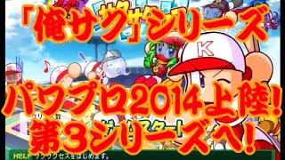 【パワプロ2014】俺のサクサクセス！Ⅲ　さくのすけ編