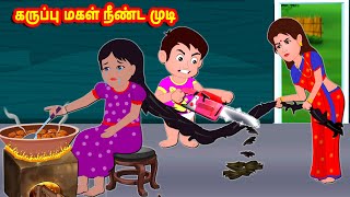 கருப்பு மகள் நீண்ட முடி  | Tamil Moral Stories | Tamil Stories | Banana Dreams TV