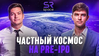 Олег Мансуров. Чаcтный космос на Pre-IPO. SR Space