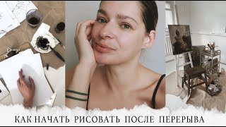 Как начать рисовать после долгого перерыва, мастерство пропивается