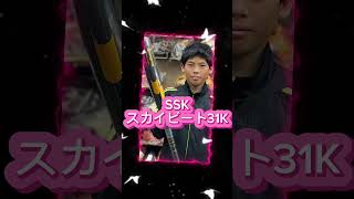 姫路市 中学硬式 攻めのバッティング SSKのスカイビート31k #shorts