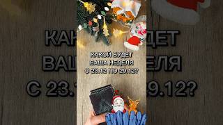 🎊КАКОЙ БУДЕТ ВАША НЕДЕЛЯ С 23 ПО 29 ДЕКАБРЯ? #таро #tarot #прогноз #таролог #гадание #tarotcards