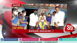 ಸಾವಳಗಿ: ಕೊರೊನಾ ವಾರಿಯರ್ಸ..! | Coronavirus | India Lockdown | Savalgi | Gokak | S9TV