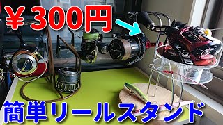 【100均 】釣りスピニングリール＆ベイトリール等の釣具を置ける！リールスタンド自作！